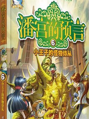 cover image of 小王子的怪物侍从